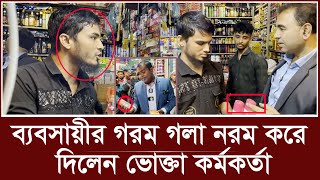 ব্যবসায়ীর গরম গলা নরম করে দিলেন ভোক্তা কর্মকর্তা | Vokta Odhikar | Bazar Update | ovijan