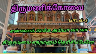 திருமணிக்கோவை 3ஆம் பாடல்# ஐந்து வீட்டு சுவாமி #