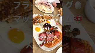 英国の朝食＝イングリッシュブレックファーストとは？ #着物旅 ？ #海外着物生活 #着物 #着物旅 #shorts #london