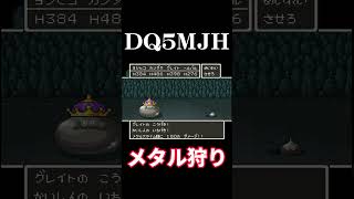 メタル狩り、ずっと俺のターン#dq5  #ドラクエ5  #ショート  #shorts