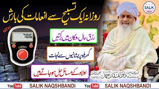 Rozana Aik Tasbeeh Sy Inamaat ki Barish || Peer Zulfiqar Ahmad Naqshbandi DB