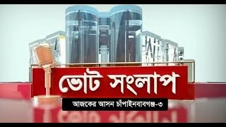 ভোটের সংলাপ | আজকের আসন চাঁপাইনবাবগঞ্জ-৩ | Chapainawabganj  Election Forecast