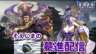 【英傑大戦】そえじまの英傑大戦配信　大戦療法【第１１３回】