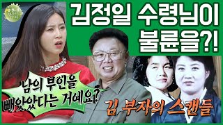 [#이만갑모아보기] 김정은 아빠 '김정일' 사실은 '불륜남'이었다?! 충격적인 김정일\u0026성혜림 스캔들! | 이제 만나러 갑니다