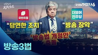 방송3법 (23.6.2.) | 신동진의 정치노트 | 국회라이브6