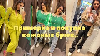 Shopping Zara ! Купила кожаные брюки 👌