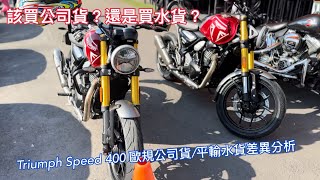 凱旋Speed 400公司貨/水貨最完整差異分析！該買公司貨還是水貨？同場加映榮秋與其他水貨商車輛差異