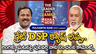 గ్రేట్ DSP..అంగళ్ళు ఘటనపై పులివర్తి  నాని సంచలన కామెంట్స్ Pulivarthi Nani Counter To DSP |MahaaVamsi