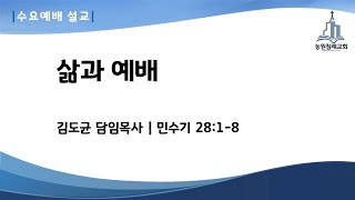 [2023.5.17 능원교회 수요예배] 삶과 예배｜김도균 목사