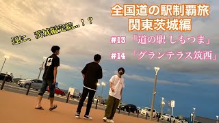 【茨城 完】全国道の駅制覇旅！関東茨城編#13~14「しもつま・グランテラス筑西」