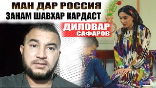 Ман дар Россия занам Шавхар кардаст. Диловар Сафаров Dfilm.tj Dilovar Safarov