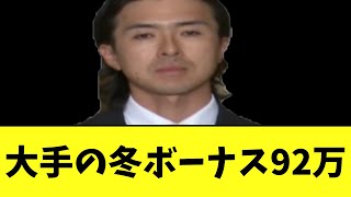 大手の冬ボーナス　平均92万