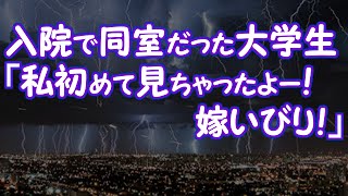 【スカッとする話】入院で同室だった大学生「私初めて見ちゃったよー！嫁いびり！」【2ちゃんねる@修羅場・浮気・因果応報etc】