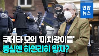 독일서 쿠데타 음모, 의회 무장공격?…러시아가 펄쩍 뛴 이유  / 연합뉴스 (Yonhapnews)