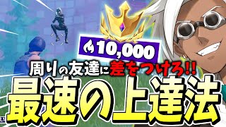 今だけしかできない「最速で上手くなれる方法」をくららが伝授します…！！【フォートナイト/Fortnite】