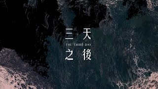 火把音樂【三天之後 The Third Day】Official Music Video