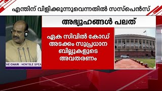 എന്തിനെന്ന് വ്യക്തമാക്കാതെ പാർലമെന്റിന്റെ പ്രത്യേക സമ്മേളനം വിളിച്ച് കേന്ദ്രം | Parliament