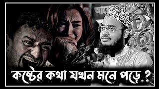 নতুন লেকচার | কষ্টের কথা যখন মনে পড়ে | sayed mukarram bari waz | সৈয়দ মোকাররম বারী ওয়াজ