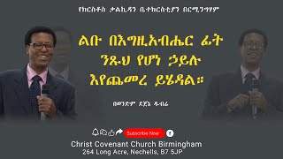 ልቡ በእግዚአብሔር ፊት ንጹህ የሆነ ኃይሉ እየጨመረ ይሄዳል። ||  በወንድም ደጀኔ ዱብሬ ||  የክርስቶስ ቃልኪዳን ቤተክርስቲያን በርሚንግሃም