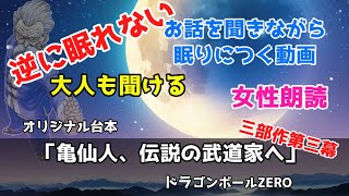 睡眠朗読67『亀仙人、伝説の武道家へ』ドラゴンボールZERO【聞き流して眠りにつく】