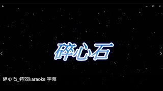 碎心石 特效karaoke 字幕