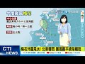 【麥玉潔報氣象】中颱梅花發布海警 環流紮實