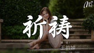 許美靜 - 陽光總在風雨後『陽光總在風雨後 風風雨雨都接受』【動態歌詞Lyrics】