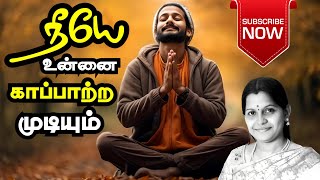 நீயே உன்னை காப்பாற்ற முடியும்! 😇 Motivational Zen Story in Tamil 🤟 you are your own Saviour 🔥