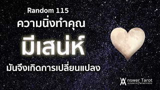 Random 115 ความนิ่งทำคุณมีเสน่ห์ มันจึงเกิดการเปลี่ยนแปลง