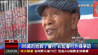 96歲的他救了眷村彩虹眷村外媒爭訪