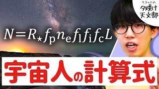 宇宙人を計算する【ドレイク方程式】 ／ リコットの夕焼け天文部 #9