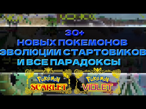 Финалки Стартовиков / Все Парадокс покемоны / 30 новых покемонов для Pokemon Scarlet and Violet