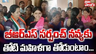 బీఆర్ఎస్ సర్పంచ్ నవ్యకు తోటి మహిళగా తోడుంటం.. | Congress Leader Indira Supports BRS Sarpanch Navya