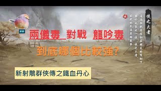 【新射鵰】兩儀毒隊V.S.龍吟毒隊，究竟哪個比較強? | 請開啟CC字幕| 歡歡#新射鵰群俠傳之鐵血丹心