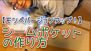 【モンペ祭り開催中！】モンペをバージョンアップ！シームポケットをつけてみよう！