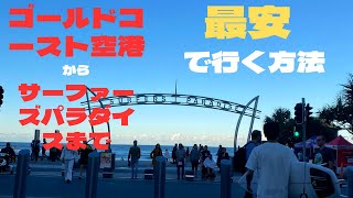 ゴールドコースト空港からサーファーズパラダイスまでの最安での行き方を紹介します！【最新！？】【オーストラリアワーホリ】