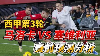 西甲第3轮，马洛卡 VS 塞维利亚|Mallorca VS Sevilla|赛前预测分析#mallorca  #sevilla #laliga