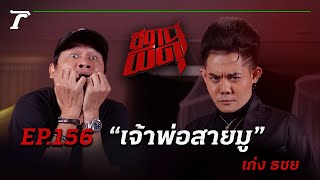 “เก่ง ธชย” มูจนได้เรื่อง!!! โดนทำของใส่ | สถานีผีดุ EP.156