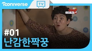 [난감한짝꿍] 1화 난감한 새학기! (Olala School EP.1) Eng sub