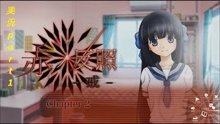 続・ヤンデレに愛されすぎて【赤ノ反照-戒-】part1ホラーゲーム実況プレイ