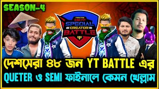 দেশসেরা ৪৮ জন V Badge ইউটিউবার কে নিয়ে SCB টুর্নামেন্টের সিজন 4 এর Querter ও Semi Final কেমন খেল্লাম