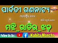 ଆଜି ୩୦ ୦୧ ୨୪ ମଙ୍ଗଳବାର ଆସ ଜାଣିବା କେଉଁ ଯାତ୍ରାପାର୍ଟି କେଉଁଠି ଏବଂ କେଉଁ ନାଟକ ପରିବେଷଣ କରିବ kabita mancha