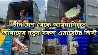 চীন দেশ থেকে আমদানিকৃত আমাদের নতুন সকল এয়ারেটর(MAY-22)| আপগ্রেড সকল এয়ারেটর লিস্ট |এয়ারেটর এর দাম