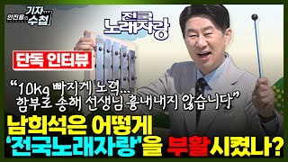 [기자수첩561][단독인터뷰] MC 남희석이 들려주는 '전국노래자랑' 비하인드 스토리...그리고 남희석의 최대 고민은?