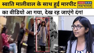 Swati Maliwal Case Latest News: Kejriwal के घर में स्वाति के साथ जो हुआ उसका वीडियो देख चौंक जाएंगे!