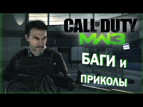 [#4] Баги и приколы CoD: Modern Warfare 3
