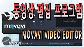 동영상 편집 프로그램 Movavi Video Editor 간단한 사용법!