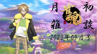 【雀魂】一週間ぶりの月一配信　月初麻雀雑談　2023年8月号【雑談】