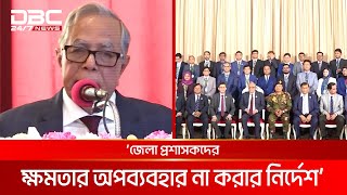 দুর্নীতির কারণেই টেকসই উন্নয়ন বাধাগ্রস্ত: রাষ্ট্রপতি | DBC NEWS