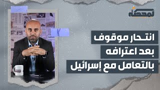 موقوف يُنهي حياته شنقاً بعد اعترافه بالتعامل مع الموساد